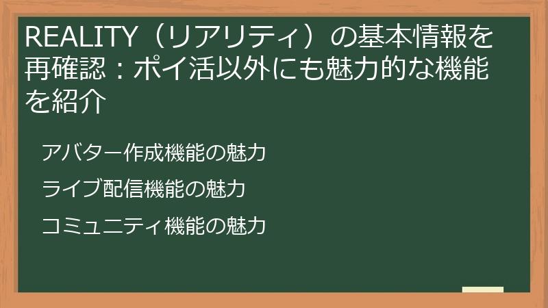REALITY（リアリティ）の基本情報を再確認：ポイ活以外にも魅力的な機能を紹介