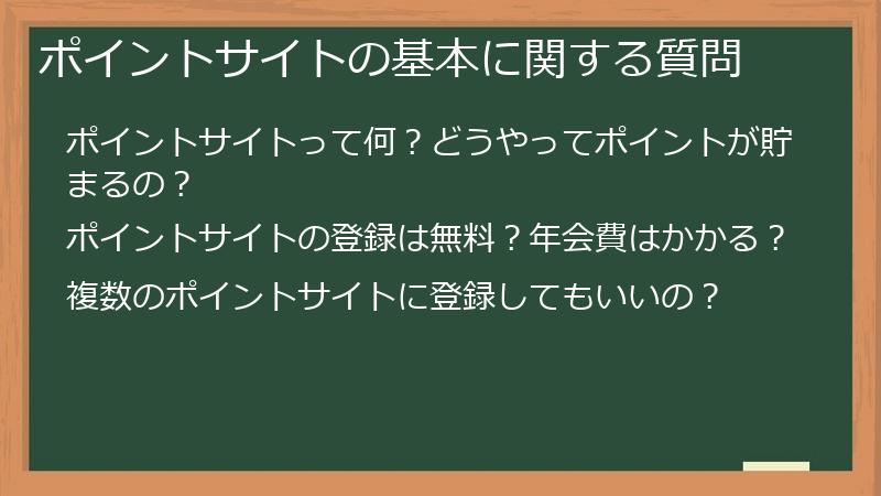 ポイントサイトの基本に関する質問