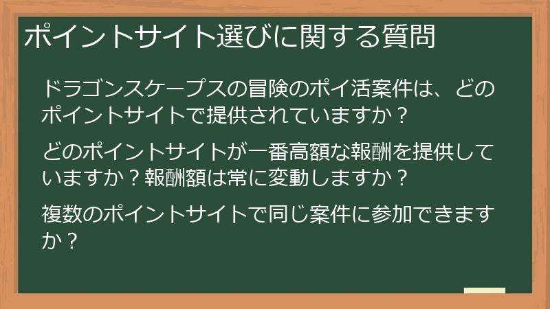 ポイントサイト選びに関する質問
