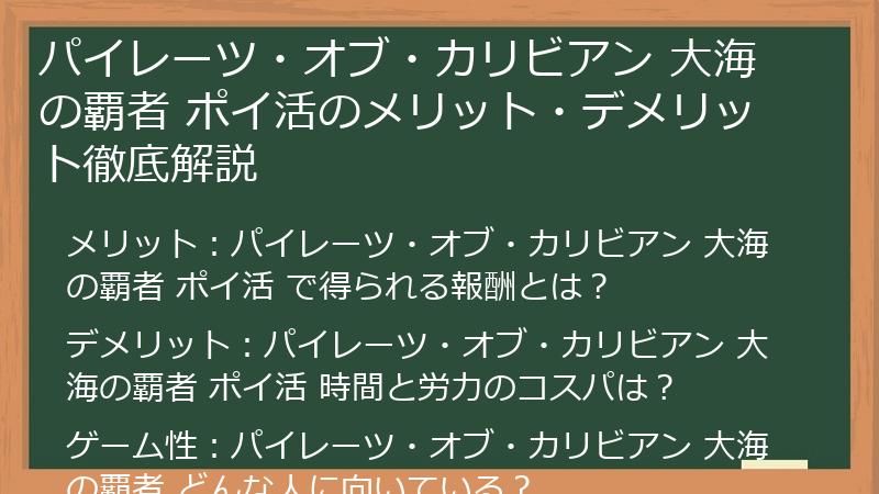 パイレーツ・オブ・カリビアン 大海の覇者 ポイ活のメリット・デメリット徹底解説
