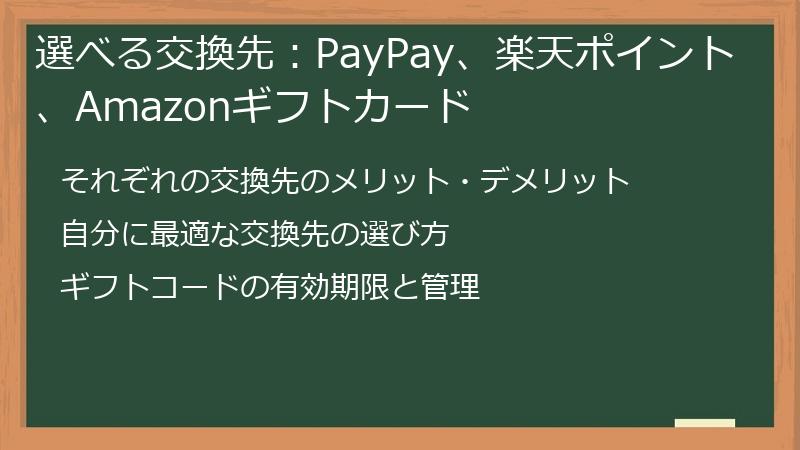 選べる交換先：PayPay、楽天ポイント、Amazonギフトカード