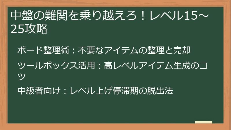 中盤の難関を乗り越えろ！レベル15～25攻略