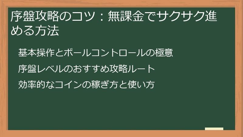 序盤攻略のコツ：無課金でサクサク進める方法