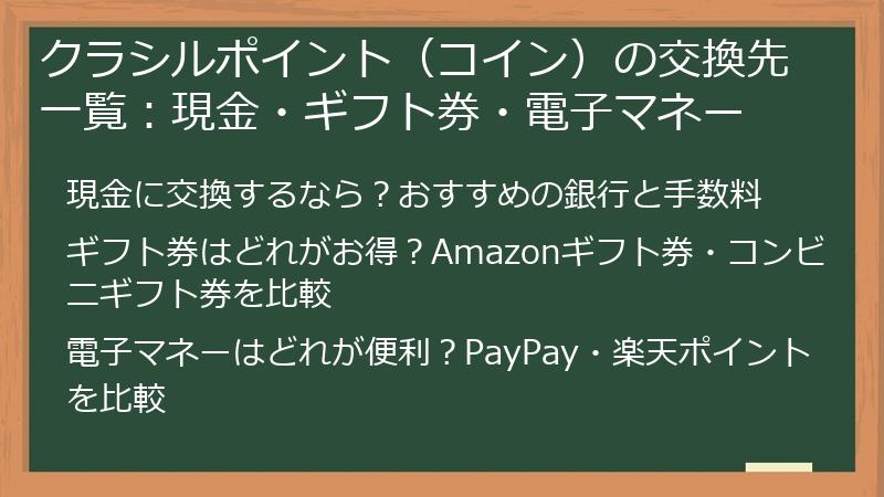 クラシルポイント（コイン）の交換先一覧：現金・ギフト券・電子マネー