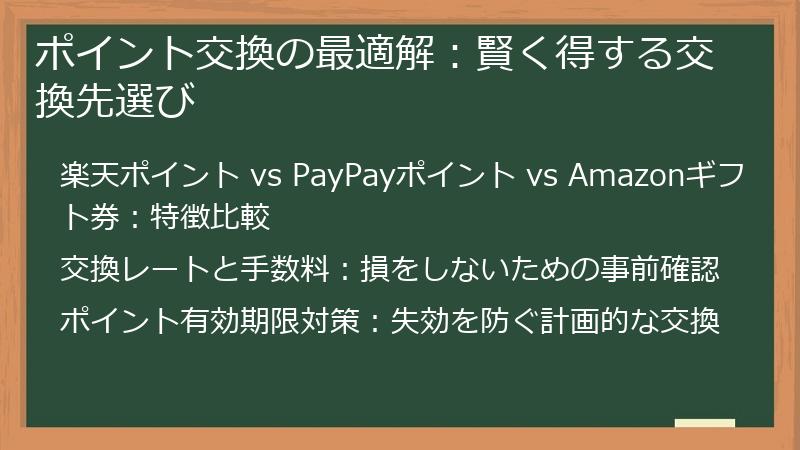 ポイント交換の最適解：賢く得する交換先選び