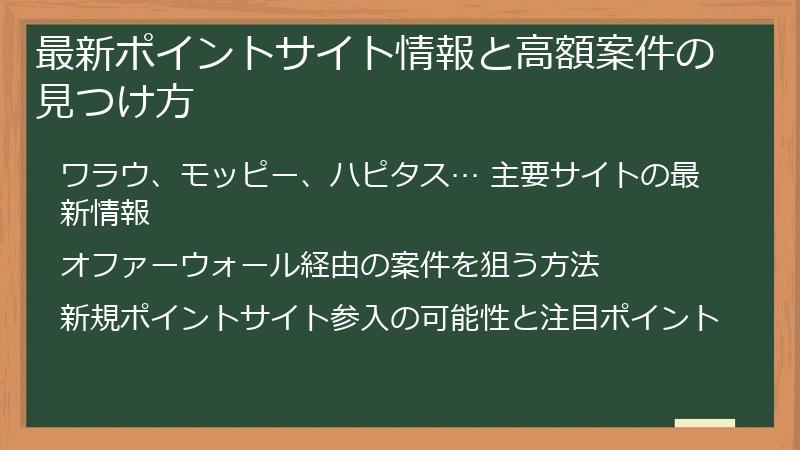 最新ポイントサイト情報と高額案件の見つけ方