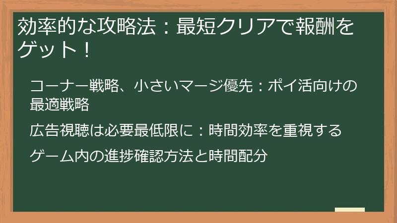 効率的な攻略法：最短クリアで報酬をゲット！