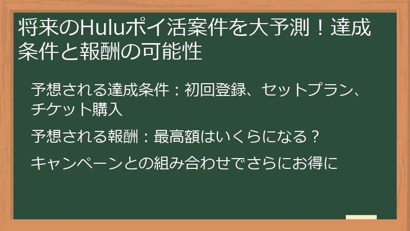 将来のHuluポイ活案件を大予測！達成条件と報酬の可能性