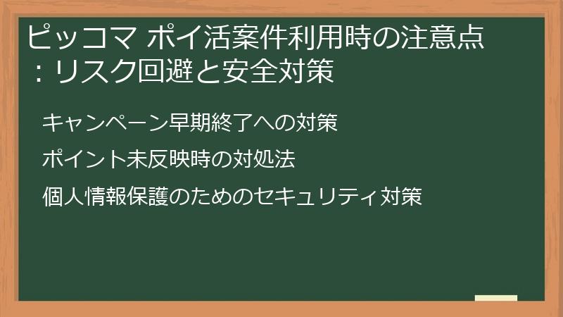 ピッコマ ポイ活案件利用時の注意点：リスク回避と安全対策