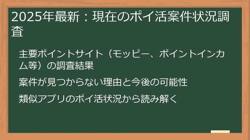 2025年最新：現在のポイ活案件状況調査