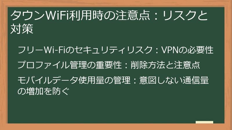タウンWiFi利用時の注意点：リスクと対策