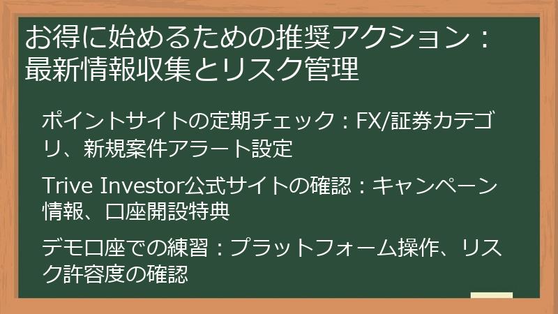 お得に始めるための推奨アクション:最新情報収集とリスク管理