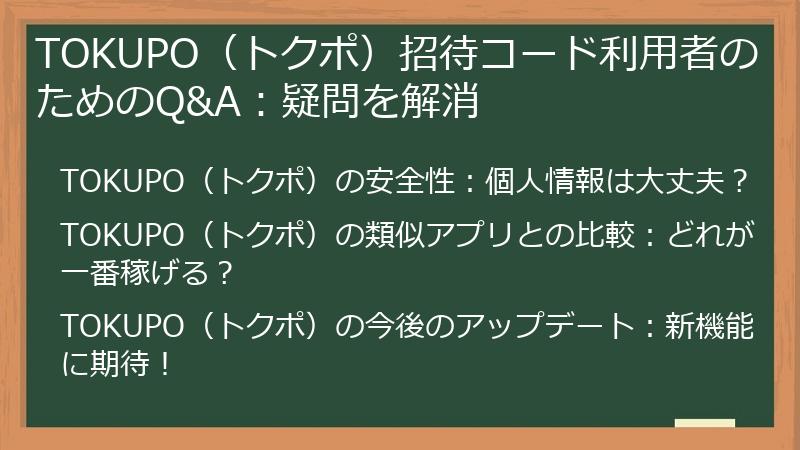 TOKUPO(トクポ)招待コード利用者のためのQ&A:疑問を解消