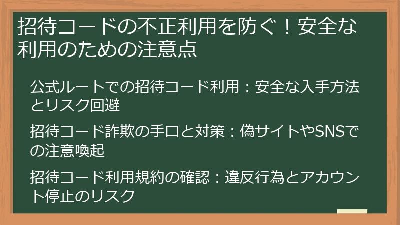 招待コードの不正利用を防ぐ！安全な利用のための注意点