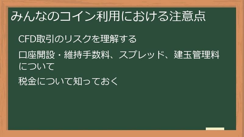 みんなのコイン利用における注意点