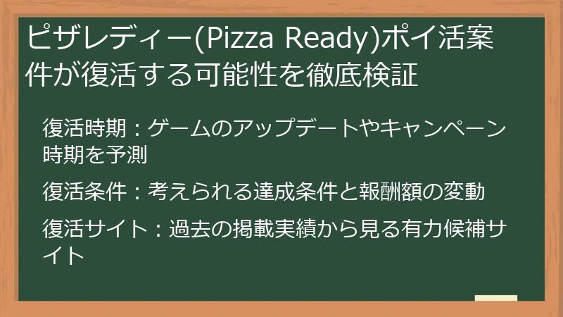 ピザレディー(Pizza Ready)ポイ活案件が復活する可能性を徹底検証
