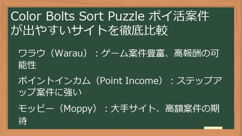 Color Bolts Sort Puzzle ポイ活案件が出やすいサイトを徹底比較