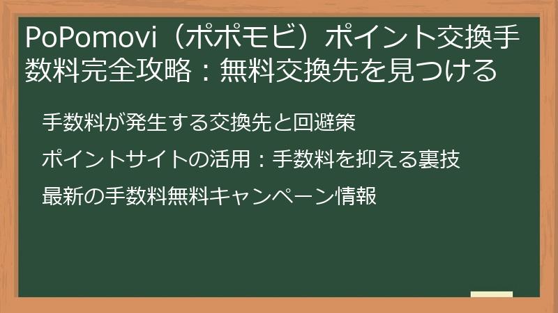 PoPomovi（ポポモビ）ポイント交換手数料完全攻略：無料交換先を見つける