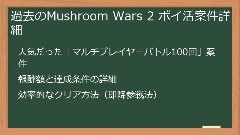 過去のMushroom Wars 2 ポイ活案件詳細