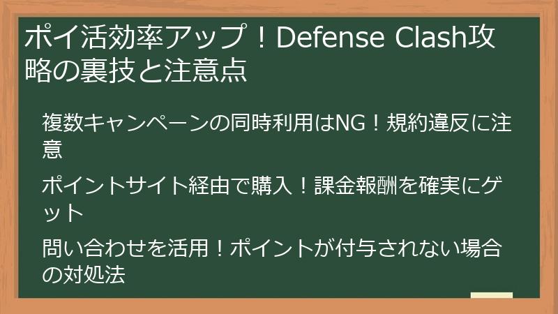 ポイ活効率アップ！Defense Clash攻略の裏技と注意点