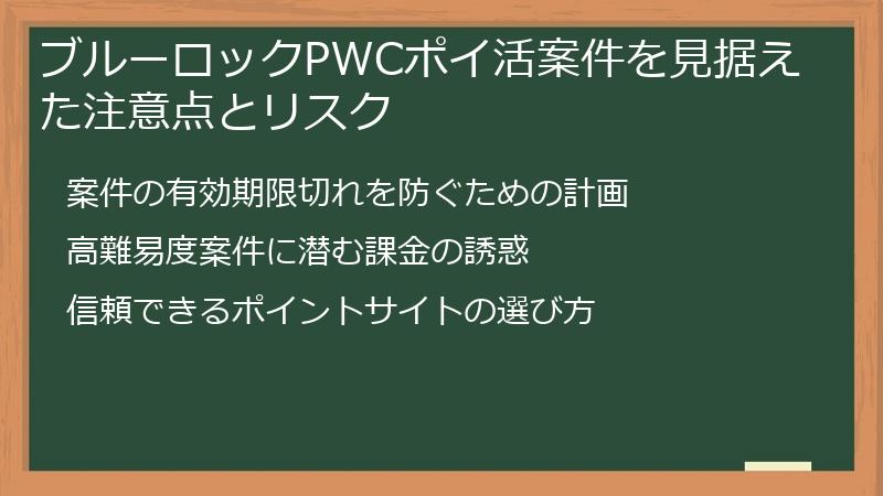 ブルーロックPWCポイ活案件を見据えた注意点とリスク