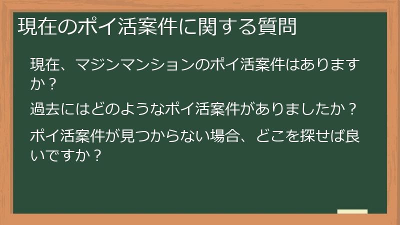 現在のポイ活案件に関する質問