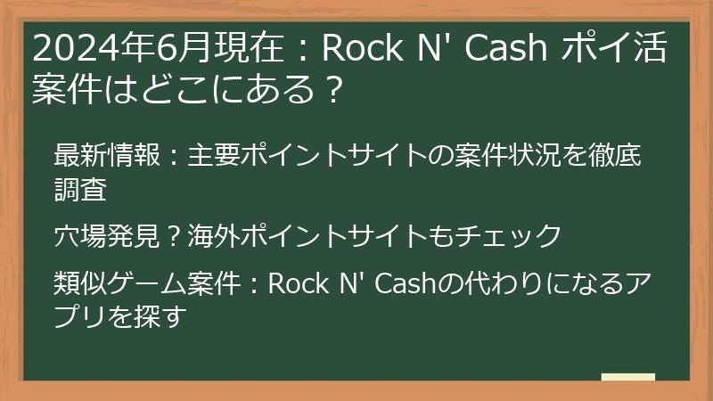 2024年6月現在：Rock N' Cash ポイ活案件はどこにある？