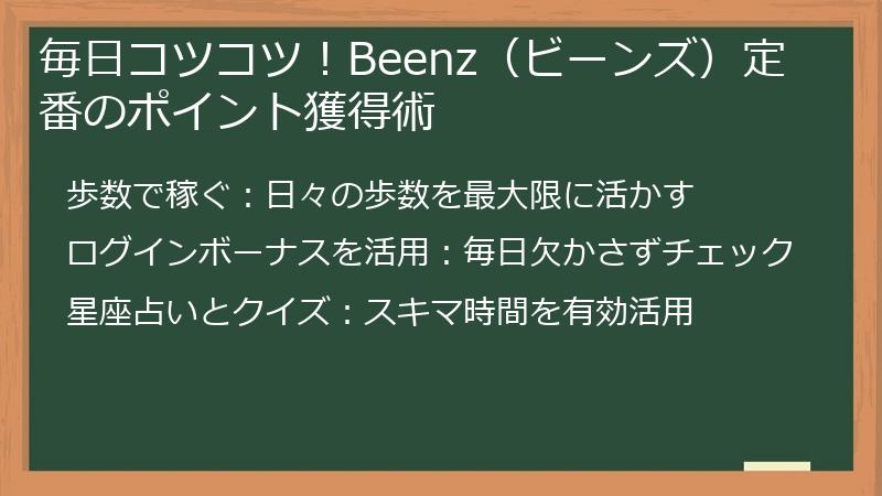 毎日コツコツ！Beenz（ビーンズ）定番のポイント獲得術