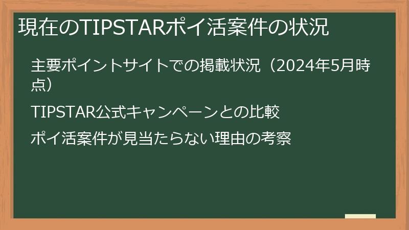 現在のTIPSTARポイ活案件の状況