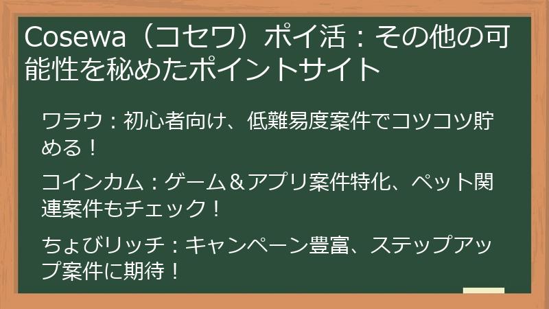 Cosewa（コセワ）ポイ活：その他の可能性を秘めたポイントサイト