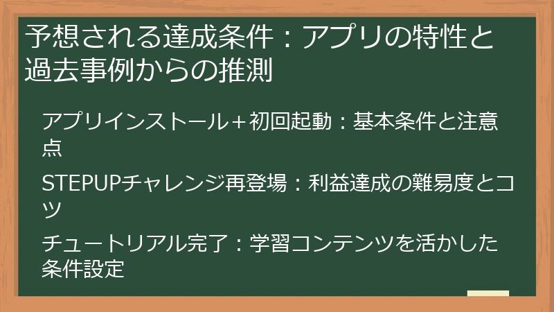 予想される達成条件：アプリの特性と過去事例からの推測