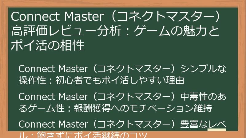 Connect Master（コネクトマスター）高評価レビュー分析：ゲームの魅力とポイ活の相性