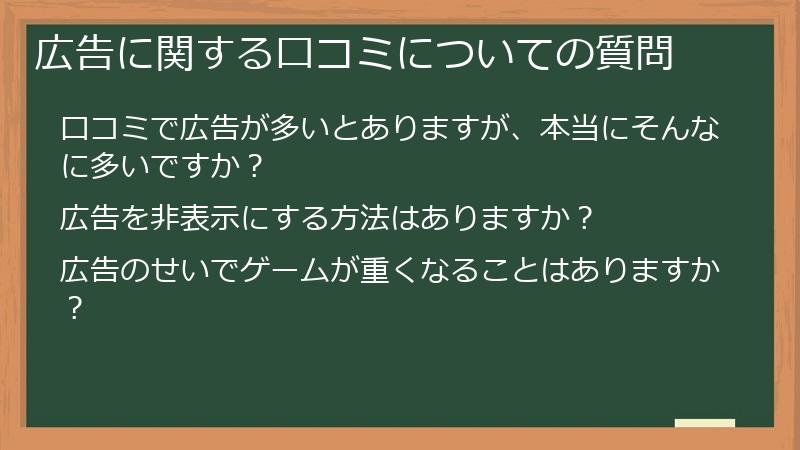 広告に関する口コミについての質問