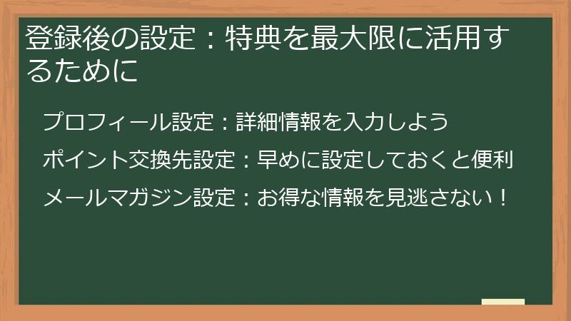 登録後の設定：特典を最大限に活用するために