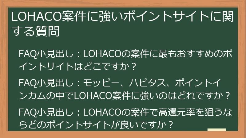LOHACO案件に強いポイントサイトに関する質問
