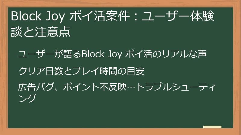 Block Joy ポイ活案件：ユーザー体験談と注意点