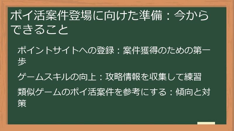 ポイ活案件登場に向けた準備：今からできること