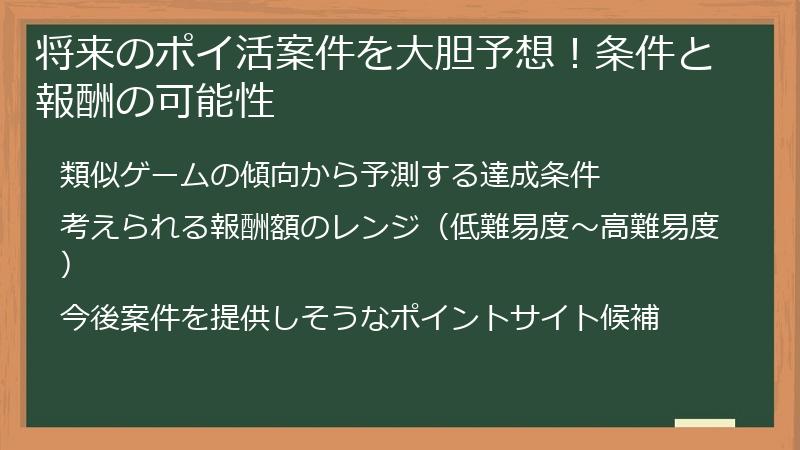 将来のポイ活案件を大胆予想！条件と報酬の可能性