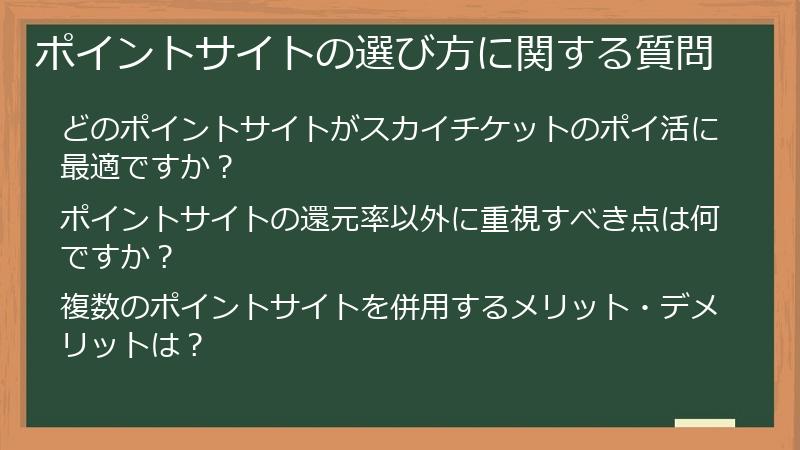 ポイントサイトの選び方に関する質問