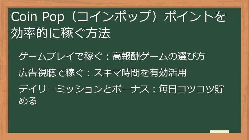 Coin Pop（コインポップ）ポイントを効率的に稼ぐ方法