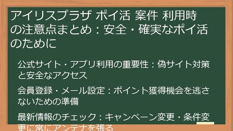 アイリスプラザ ポイ活 案件 利用時の注意点まとめ：安全・確実なポイ活のために