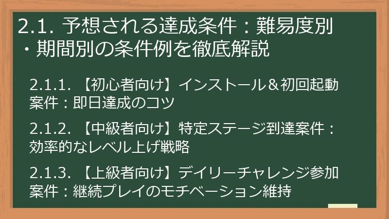 2.1. 予想される達成条件：難易度別・期間別の条件例を徹底解説