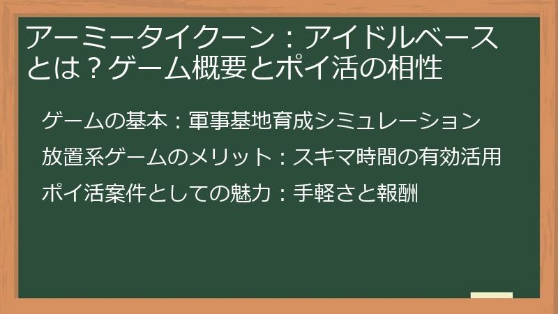 アーミータイクーン：アイドルベースとは？ゲーム概要とポイ活の相性
