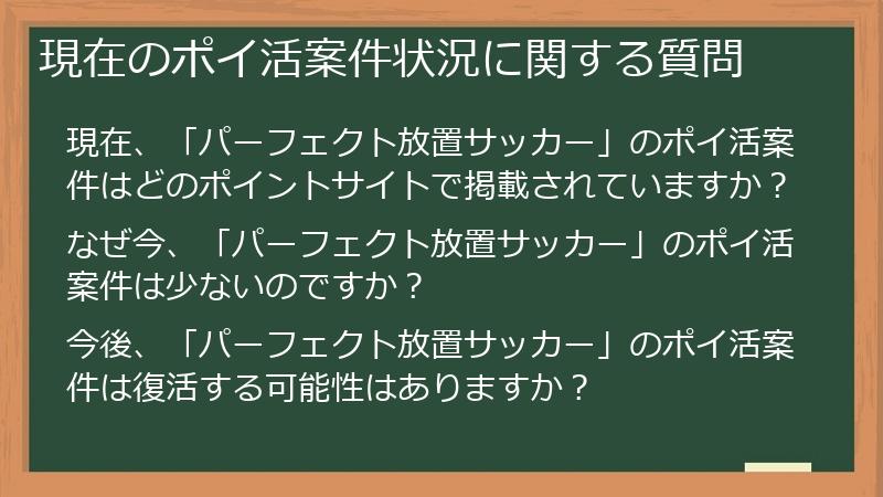 現在のポイ活案件状況に関する質問