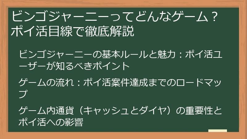 ビンゴジャーニーってどんなゲーム？ポイ活目線で徹底解説
