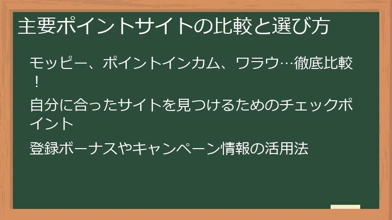主要ポイントサイトの比較と選び方