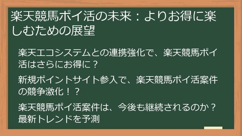 楽天競馬ポイ活の未来：よりお得に楽しむための展望