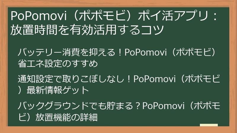 PoPomovi（ポポモビ）ポイ活アプリ：放置時間を有効活用するコツ
