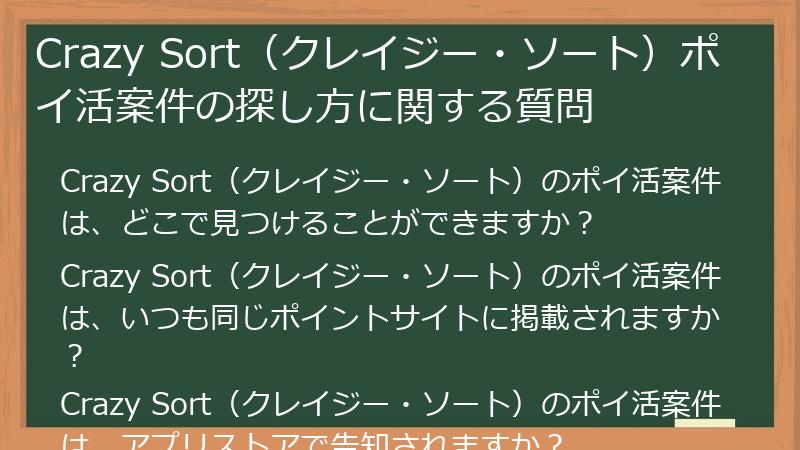Crazy Sort(クレイジー・ソート)ポイ活案件の探し方に関する質問