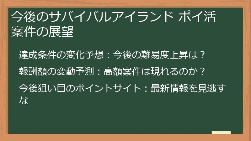 今後のサバイバルアイランド ポイ活案件の展望